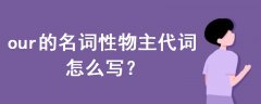 our的名詞性物主代詞怎么寫