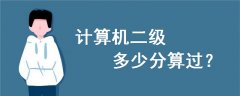 計算機二級多少分算過