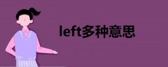 left多種意思