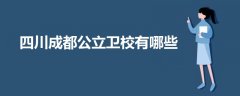 四川成都公立衛(wèi)校有哪些