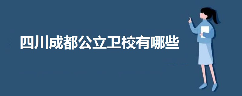 四川成都公立衛(wèi)校有哪些