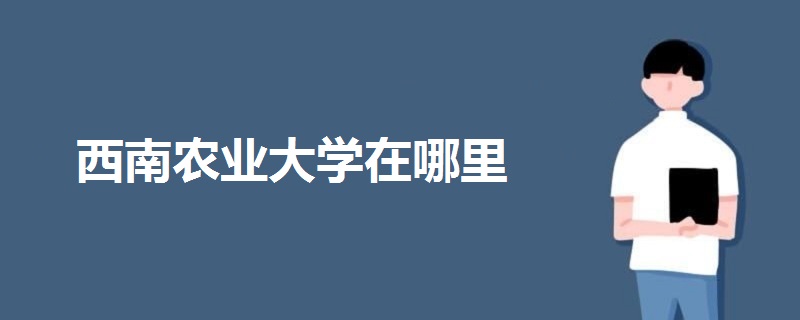 西南農(nóng)業(yè)大學(xué)在哪里