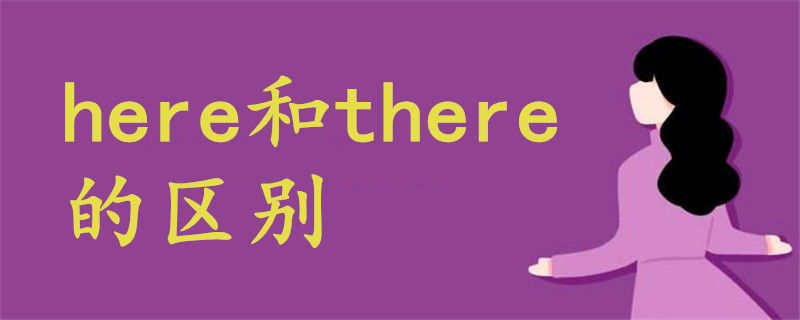 here和there的區(qū)別