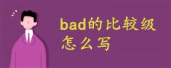 bad的比較級怎么寫