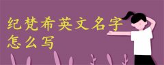 紀梵希英文名字怎么寫