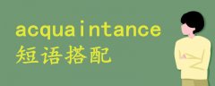 acquaintance短語(yǔ)搭配