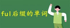 ful后綴的單詞