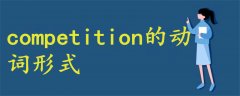 competition的動詞形式