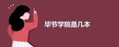 畢節(jié)學(xué)院是幾本