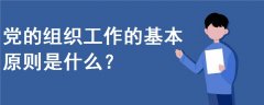 黨的組織工作的基本原則是什么