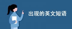 出現(xiàn)的英文短語