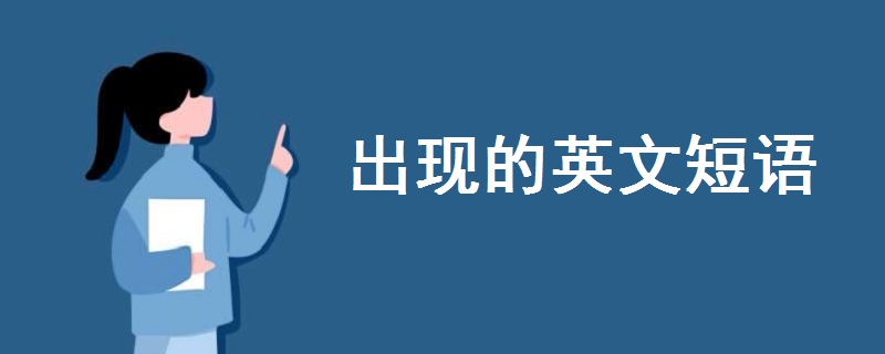 出現(xiàn)的英文短語