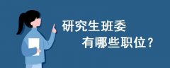 研究生班委有哪些職位