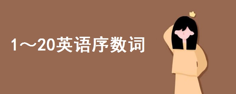 1～20英語(yǔ)序數(shù)詞