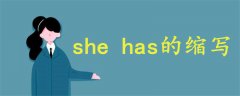 she has的縮寫