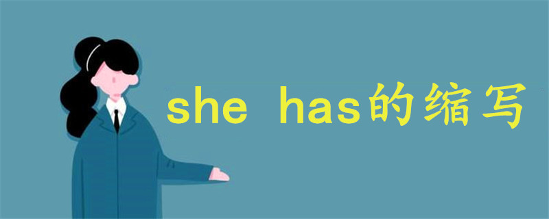 she has的縮寫