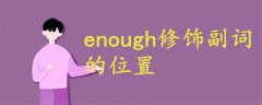 enough修飾副詞的位置