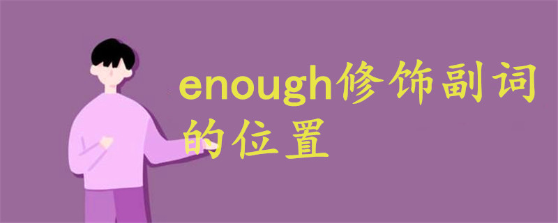 enough修飾副詞的位置