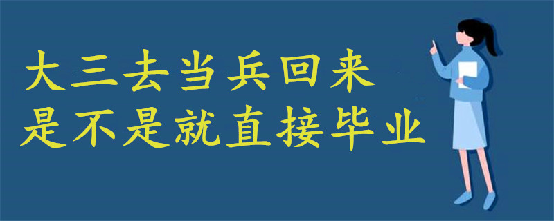 大三去當(dāng)兵回來(lái)是不是就直接畢業(yè)