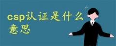 csp認證是什么意思