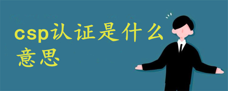 csp認(rèn)證是什么意思