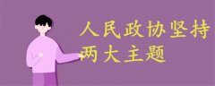 人民政協(xié)堅持兩大主題