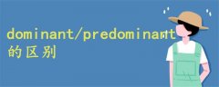 dominant和predominant區(qū)別