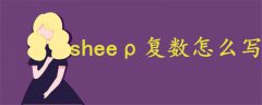 sheeρ復(fù)數(shù)怎么寫
