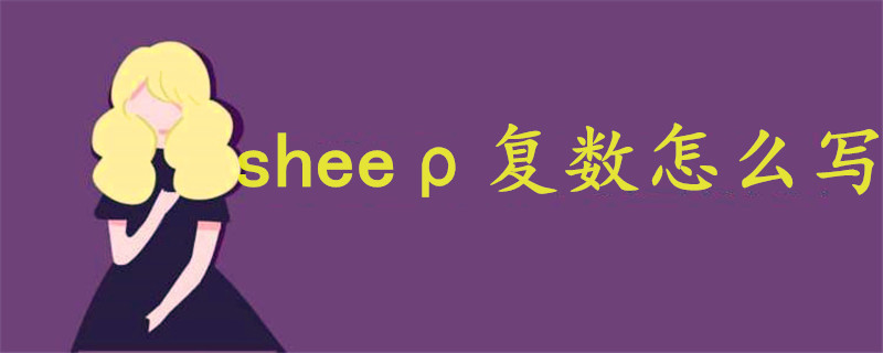 sheeρ復數(shù)怎么寫