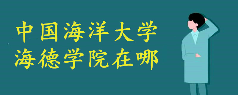 中國(guó)海洋大學(xué)海德學(xué)院在哪