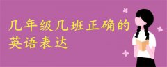 幾年級幾班正確格式英語