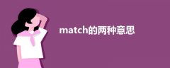 match的兩種意思