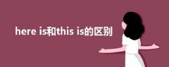 here is和this is的區(qū)別