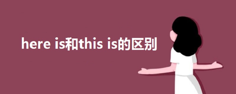 here is和this is的區(qū)別
