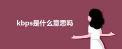kbps是什么意思嗎