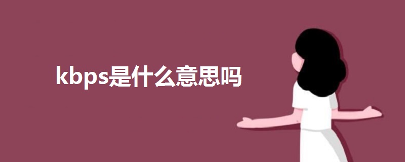 kbps是什么意思嗎