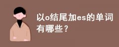 以o結(jié)尾加es的單詞有哪些