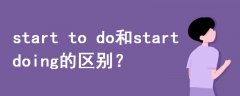 start to do和start doing的區(qū)別