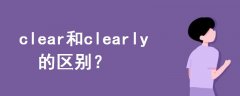 clear和clearly的區(qū)別