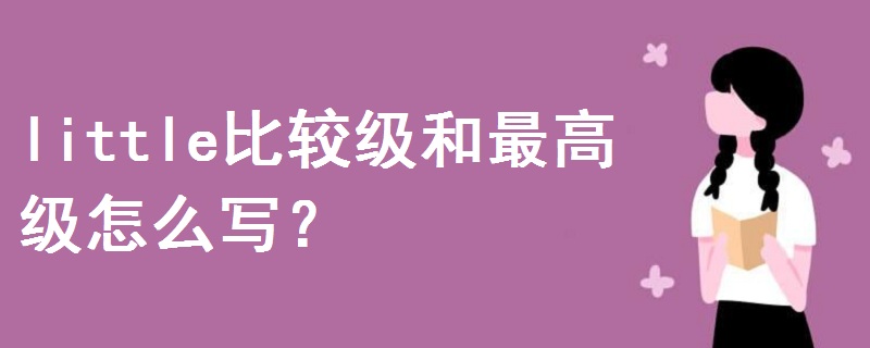 little比較級和最高級怎么寫