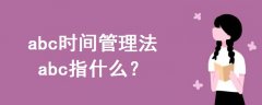 abc時間管理法abc指什么