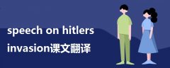 speech on hitlers invasion課文翻譯
