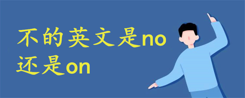 不的英文是no還是on