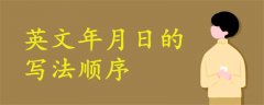 英文年月日的寫法順序