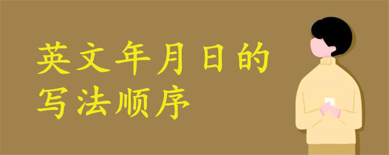 英文年月日的寫法順序