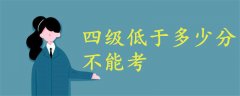 四級低于多少分不能考