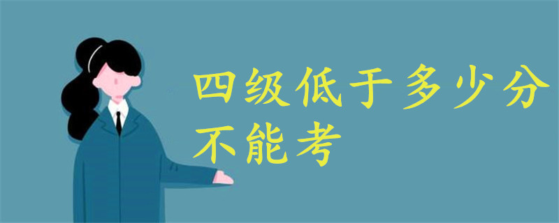 四級低于多少分不能考