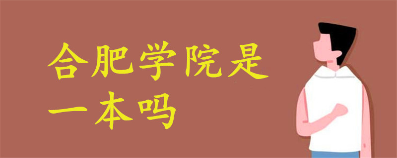 合肥學院是一本嗎