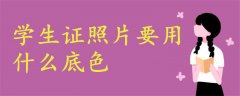 學(xué)生證照片要什么底色