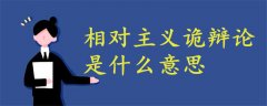 相對主義詭辯論是什么
